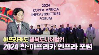 행복도시의 인프라 선진 사례를 소개하다 2024 한-아프리카 인프라 포럼 