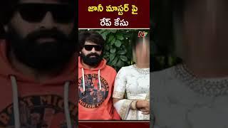 జానీ మాస్టర్‌పై రేప్‌ కేసు? | Jani Master Booked for Se*xually Assaulting Multiple Times | Ntv