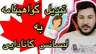 تبدیل لیسانس افغانستان و ایران به گواهینامه کانادایی