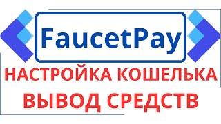 ГАЙД FaucetPay IO ▶ Настройка кошелька.