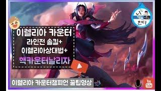 이렐리아 카운터는? 탑 라인전 핵카운터 찾았습니다. 계속 땁니다.