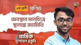 অবস্থান মানচিত্রে স্থানাঙ্ক জ্যামিতি | সম্পূর্ণ অধ্যায়