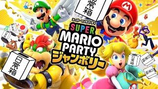 【日常組】マリオパーティーでﾚｯﾂｪｺﾞｰSP!!【スーパーマリオパーティージャンボリー】