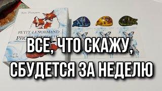 ВСЁ, ЧТО Я ВАМ ЗДЕСЬ СКАЖУ, СБУДЕТСЯ ЗА НЕДЕЛЮ  гадание на картах Ленорман