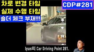 lyun의 Car Driving Point 281. 왕초보 운전자 차로변경 사고유발 영상체크/ 갑툭튀 느린 차로변경/ 영상 출처: 유튜브 "개미는 베짱이"님 채널/ 화질 주의!!!