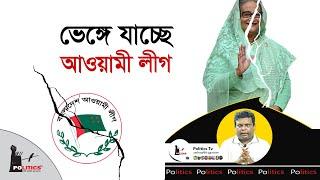 ভেঙ্গে যাচ্ছে আওয়ামী লীগ | Awami League | Dr. Yunus | Politics Tv