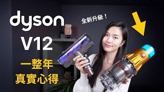 (Chinese) Dyson V12 after one year....( + upgrade edition unboxing! )