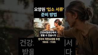 요양원 입소 서류 준비 방법 알려드립니다 #요양원 #수원요양원 요양원 시흥요양원 안산요양원 화성요양원 서울요양원
