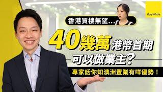 唔想供樓供到六十歲?! 海外置業有無得諗?【Ray White教室 - Felix教你澳洲買樓秘笈】