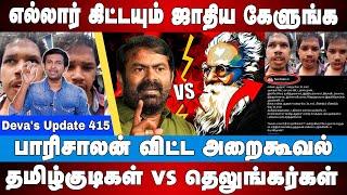 எல்லார் கிட்டயும் ஜாதிய கேளுங்க - Paari Saalan | Periyar | Caste | Deva’s Update 415