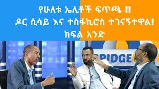 የሁለቱ ኤሊቶች ፍጥጫ !!ዶር ሲሳይ እና ተስፋኪሮስ ተገናኝተዋል! ክፍል አንድ#Ethiopia#Oromo #Amhara #Tigray #Politics.