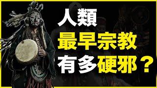 1万年前人类最早宗教，有多硬邪？又有多玄？20分钟讲透萨满教