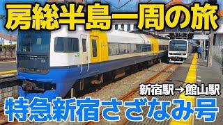 【新宿→館山直通!!】特急新宿さざなみ号に全区間乗ってみた【大回り乗車】/ 新宿駅⇒館山駅