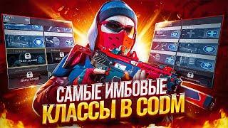 САМЫЕ ИМБОВЫЕ КЛАССЫ В КОРОЛЕВСКОЙ БИТВЕ CALL OF DUTY MOBILE / кал оф дюти мобайл топ лучших классов