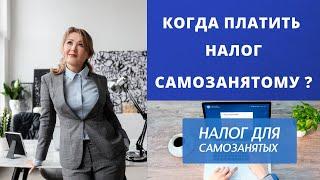 Налог для самозанятых | Срок уплаты налога самозанятым | ЦПБ