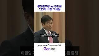 동대문구청 vs 구의회 '123억 삭감' 기싸움 #shorts