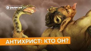 Антихрист: кто он?