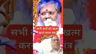 mukti Panyn karj Se #ytshorts #astrology #motivation #Vasant Vijay Maharaj