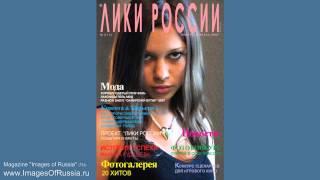 MAGAZINE "Images of Russia" (TM) present