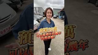 平價車庫 大家的好朋友️️ #中古車 #二手車 #代步車