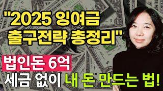 2025년 잉여금 출구전략 총정리! 법인돈 6억 세금 없이 내 돈 만드는 법! 가업승계 절세 전략