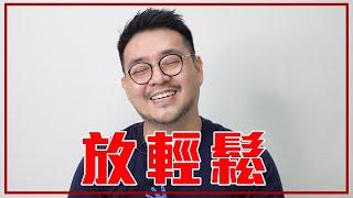 【就Jon閒聊】先休息，找自己，再繼續快樂！