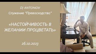 DJ ANTONOV - Настойчивость в желании процветать (26.10.2023)