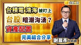 2024.12.11【台積電鴻海被盯上 台股暗潮洶湧？ 資產配置完美組合分享】 台股怪談 謝晨彥分析師