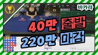 소액 40만원으로 220까지 빠르게 [바카라]