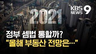 2021년 부동산 시장 전망은? / KBS