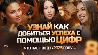 УЗНАЙ ЧИСЛОВОЙ КОД УСПЕХА И ЛЮБВИ ️ Кристина Егиазарова: что ждёт нас в 2025 Году и Подготовке