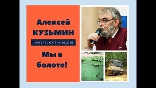 Алексей Кузьмин: мы в болоте!