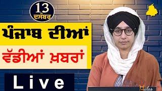 Big News of Punjab | Harsharan Kaur | Punjabi News | 13 December 2024 | KHALAS TV