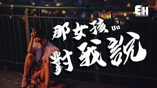 Uu - 那女孩對我說（原唱：黃義達）『遍體鱗傷的我，一天也沒再愛過。』【動態歌詞Lyrics】