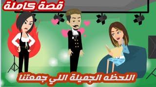 اللحظه الجميلة اللي جمعتنا.. قصة كاملة رووووعة جداااا