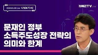 [최배근TV Live] 문재인 정부 소득주도 성장 전략의 의미와 한계