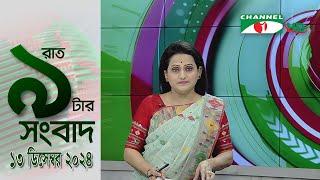 চ্যানেল আই রাত ৯ টার  সংবাদ | Channel i News 9pm | 13 December, 2024