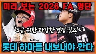 미리보는 2026 FA 명단, S급 위한 롯데의 과감한 결정 필요하다 | 머황