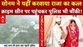 Raja Raghuvanshi Case LIVE: राजा की हत्या वाली जगह पहुंची पुलिस | Sonam Raghuvanshi