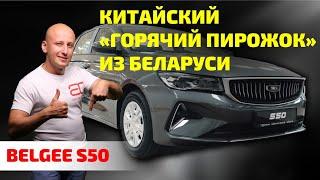 Почему Belgee S50 – лучший выбор за $16 600? Честный обзор.