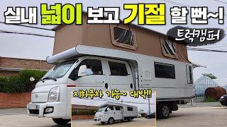 이 넓이,공간에 지하주차까지 된다니~!대단한 트럭캠퍼 발견했네요~!! #캠핑제국#캠핑카#캠핑#차박#모터홈#농막#이동주택#카라반#트레일러#캠퍼#트럭캠퍼