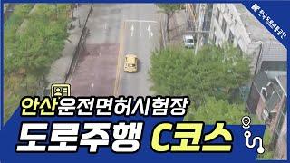 [한국도로교통공단] 안산운전면허시험장 도로주행 C코스