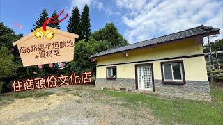 K181苗5路邊平坦農地+資材室丨2000萬｜三灣｜頭份｜竹南｜台積電｜竹南科學園區｜頭份工業區｜台三線｜苗5線｜資材室｜地勢全平坦｜追逐夢想｜享受退休｜歡迎委託｜不動產｜林純汝｜0958313693