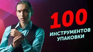 ТОП 100 инструментов упаковки! | Как заработать больше? | Петр Осипов Метаморфозы БМ