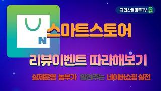 스마트스토어 매출올리는 방법, 리뷰(구매평, 상품평) 늘리는 방법