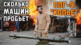 Противотанковый гранатомет СПГ-9: Восстание машин | Soviet 73mm recoilless gun: Rise of The Machines