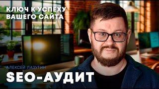 Почему SEO аудит это ключ к успеху вашего сайта?