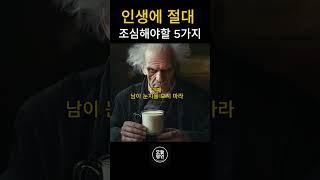 인생에 절대 조심해야할 5가지  #명언 쇼츠 #명언모음 #쇼펜하우어 #멋진글귀 #인생명언 #명언 #쇼츠 #인생철학 #인생지혜 #쇼츠