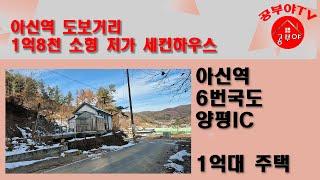 (옥천면 아신리) *절충불가 1억8천* 아신역 도보거리 단독주택 주말주택 세컨하우스 소형주택 양평전원주택 매매 급매물주택 급처분 작은땅 작은집 1억대주택 국도 고속도로 전철 역세권