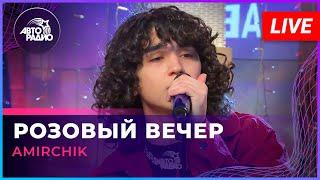 Amirchik - Розовый Вечер (LIVE @ Авторадио)